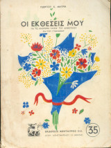 Οι εκθέσεις μου