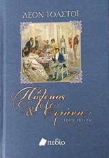 Πόλεμος και Ειρήνη Leon Tolstoi (5τομο)