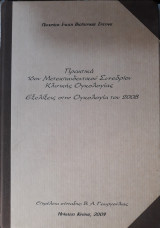 Πρακτικά 16ου μετεκπαιδευτικού συνεδρίου Κλινικής Ογκολογίας, 2008