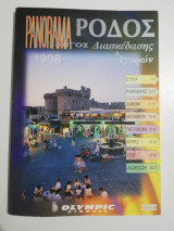 Panorama Ρόδος 1998
