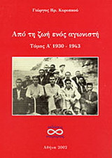 Από τη ζωή ενός αγωνιστή: 1930 - 1943
