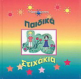Παιδικά στιχάκια