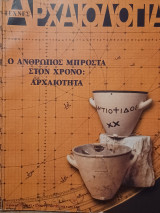 Αρχαιολογία, τεύχος 74, Ο άνθρωπος μπροστά στον χρόνο: Αρχαιότητα