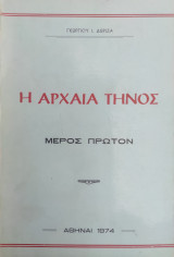 Η αρχαία Τήνος - μέρος πρωτον ( Α' έκδοση 1974)