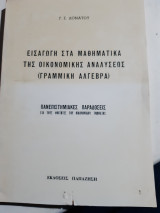 Εισαγωγη στα μαθηματικα της οικονομικης αναλυσεως, γραμμικη αλγεβρα [γ.δονατος]