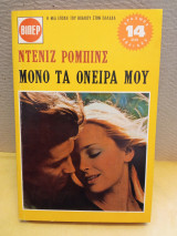 Μόνο τα όνειρα μου