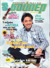 Περιοδικό Σούπερ Κατερίνα Μάιος 1996