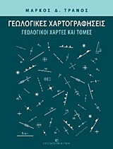 Γεωλογικές χαρτογραφήσεις