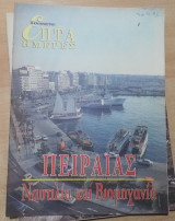 Επτά Ημέρες - Πειραιάς, Ναυτιλία και Βιομηχανία