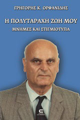 Η πολυτάραχη ζωή μου: Μνήμες και στιγμιότυπα