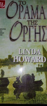 Το όραμα της οργής Linda Howard