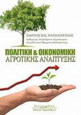 Πολιτική και οικονομική αγροτικής ανάπτυξης