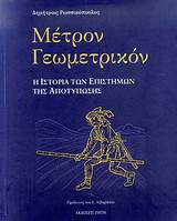 Μέτρον γεωμετρικόν: Η ιστορία των επιστημών της αποτύπωσης