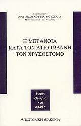 Η μετάνοια κατά τον Άγιο Ιωάννη τον Χρυσόστομο