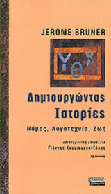 ΔΗΜΙΟΥΡΓΩΝΤΑΣ ΙΣΤΟΡΙΕΣ: Νόμος, λογοτεχνία, ζωή
