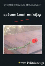 ΑΜΑΝΙΚΟ ΛΕΥΚΟ ΠΟΥΛΟΒΕΡ