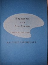 ΠΑΡΑΜΥΘΙΑ ΤΩΝ ΝΕΟΕΛΛΗΝΩΝ
