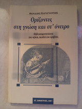 Ορίζοντες στη γνώση και στο όνειρο