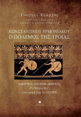 Κωνσταντίνου Ερμονιακού Ο Πόλεμος της Τροίας: Έμμετρος Ιστορική Αφήγησις (ΡΑΨΩΔΙΑΙ ΚΔ’) (Συγγραφή περί το 1323-1355)