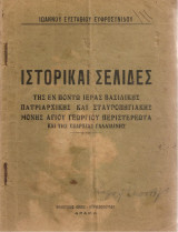 Ιστορικαί σελίδες της εν Πόντω Ιεράς Βασιλικής Πατριαρχικής και Σταυροπηγιακής Μονής Αγίου Γεωργίου Περιστερεώτα και της εξαρχίας Γαλλιαίνης