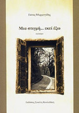 ΜΙΑ ΣΤΙΓΜΗ. . . ΕΚΕΙ ΕΞΩ