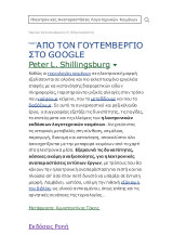 Από τον Γουτεμβέργιο στο Google: Ηλεκτρονικές αναπαραστάσεις λογοτεχνικών κειμένων