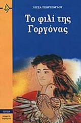 ΤΟ ΦΙΛΙ ΤΗΣ ΓΟΡΓΟΝΑΣ
