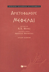 ΑΡΙΣΤΟΦΑΝΟΥΣ ΝΕΦΕΛΑΙ