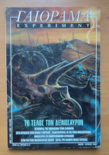 Γαιόραμα Experiment - Έτος 6ο - Τεύχος31ο Μάιος Ιούνιος 1999
