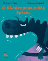 Ο κλεφτοπαραμυθάς δράκος