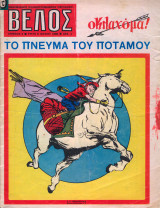 Βέλος τεύχος #2 το πνεύμα του ποταμού