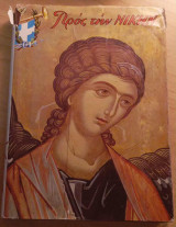 Προς την Νίκην - Τόμος 49ος