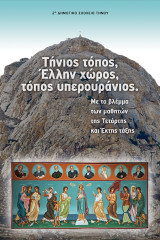 ΤΗΝΙΟΣ ΤΟΠΟΣ, ΕΛΗΝ ΧΩΡΟΣ, ΤΟΠΟΣ ΥΠΕΡΟΥΡΑΝΙΟΣ: ΜΕ ΤΟ ΒΛΕΜΜΑ ΤΩΝ ΜΑΘΗΤΩΝ ΤΗΣ ΤΕΤΑΡΤΗΣ ΚΑΙ ΕΚΤΗΣ ΤΑΞΗΣ