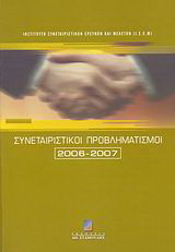 Συνεταιριστικοί προβληματισμοί 2006-2007