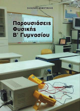 Παρουσιάσεις Φυσικής Β΄Γυμνασίου
