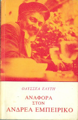 Αναφορα στον ανδρεα εμπειρικο