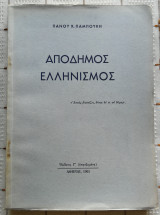 Απόδημος Ελληνισμός