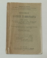 Επιτομος Ελληνική Γραμματολογια Γεωργίου Γαρδικα έκδοση 1931