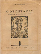 Ο ΝΙΚΗΤΑΡΑΣ