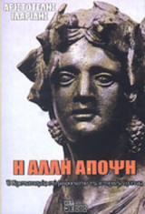 Η ΑΛΛΗ ΑΠΟΨΗ