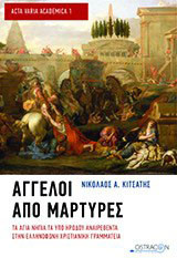 Άγγελοι από μάρτυρες: Τα άγια νήπια τα υπό Ηρώδου αναιρεθέντα στην ελληνόφωνη χριστιανική γραμματεία