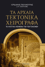 Τα Αρχαία Τεκτονικά Χειρόγραφα: Τα Μυστικά Κείμενα του Τεκτονισμού