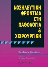Νοσηλευτική φροντίδα στη παθολογία και χειρουργική
