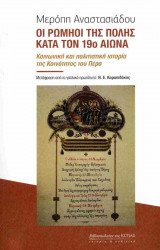 Οι Ρωμηοί της Πόλης κατά τον 19ο αιώνα