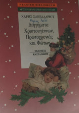 Διηγήματα Χριστουγέννων, Πρωτοχρονιάς και Φώτων