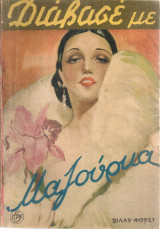 Διάβασε με, Έτος Α', Τεύχος 42, 2 Φεβρουαρίου 1936