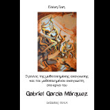 Gabriel García Márquez: Ο ρόλος της μυθοποιημένης ανάγνωσης και του μυθοποιημένου αναγνώστη στο έργο του