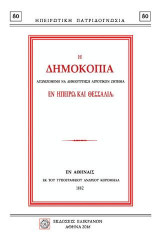 Η ΔΗΜΟΚΟΠΙΑ ΑΓΩΝΙΖΟΜΕΝΗ ΝΑ ΔΗΜΙΟΥΡΓΗΣΗ ΑΓΡΟΤΙΚΟΝ ΖΗΤΗΜΑΕΝ ΗΠΕΙΡΩ ΚΑΙ ΘΕΣΣΑΛΙΑ