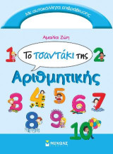 Το τσαντάκι της Αριθμητικής