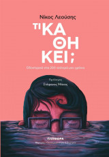 Τι καθήκει
